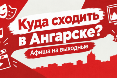 Куда сходить в Ангарске: афиша мероприятий на 24 и 25 октября Сгенерировано ИИ