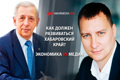 Как должен развиваться Хабаровский край? Экономика VS Медиа (ДЕБАТЫ В ПРЯМОМ ЭФИРЕ)