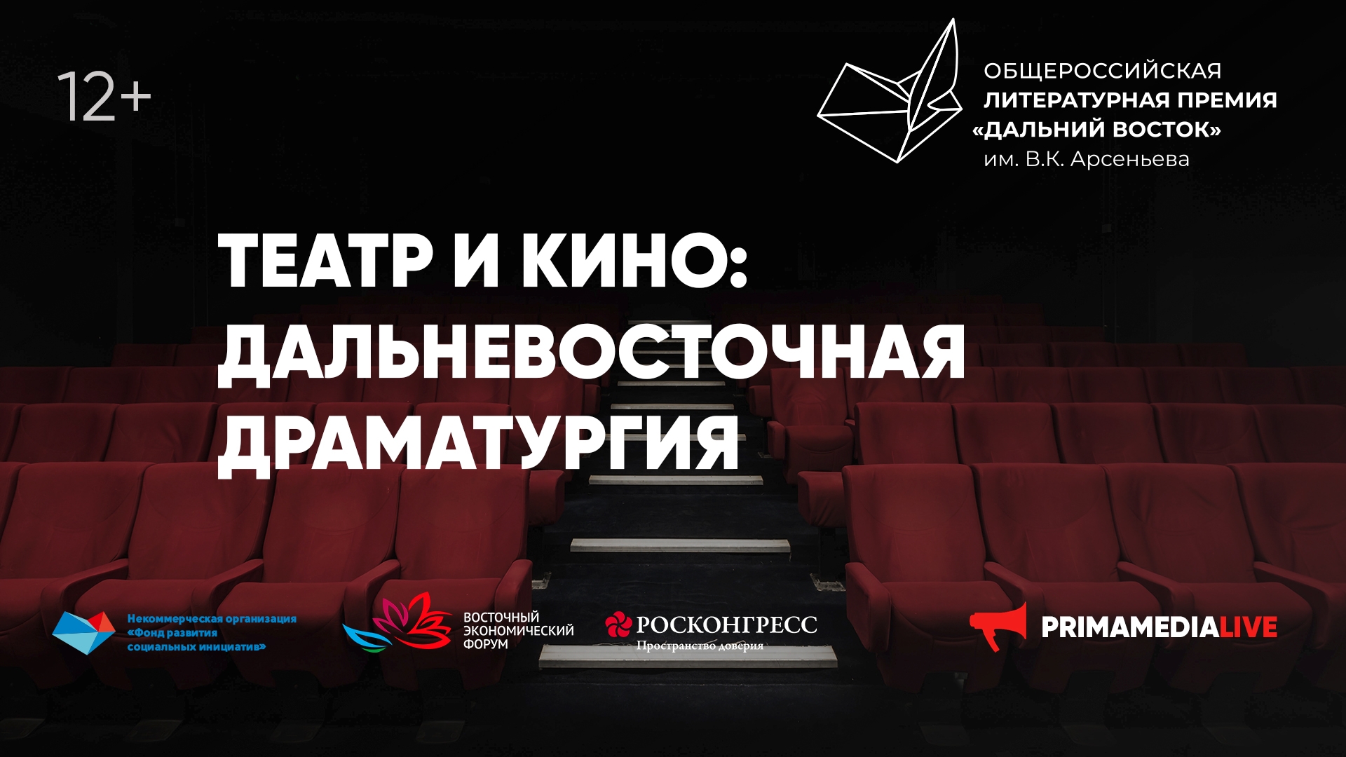 Круглый стол «Театр и кино: дальневосточная драматургия» (12+)
